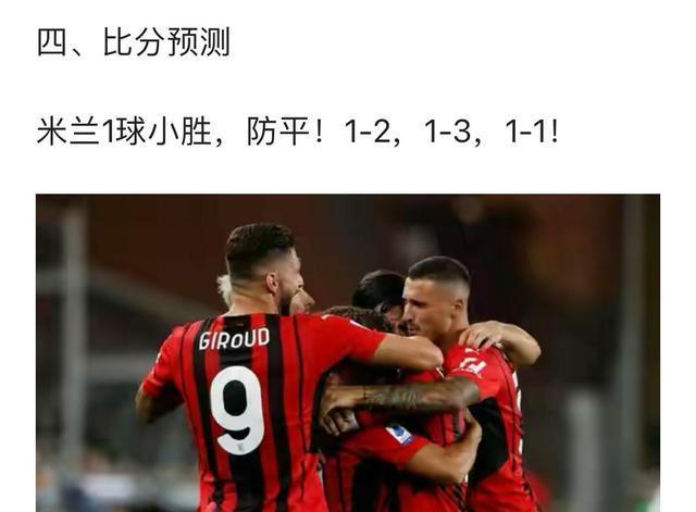  米兰德比战平局收场，双方各取一分留悬念  